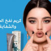 كريم ماكس فيلر لإزالة التجاعيد01012187661