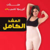 مشد التخسيس الحريمي الحمالة 01012187661