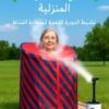 استرخاء… نشاط… صحة أفضل مع غرفة الساونا المنزلية! 01012187661