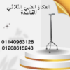 عكاز ثلاثي للقوة والثبات 01140963128