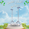 العكاز الطبي الثلاثي القاعدة لكبار السن   01012187661