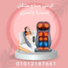 “راحة فورية للظهر والرقبة مع الكرسي” 01012187661