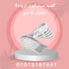 “زيادة الطول 5 سم بكعب سيليكون طبي” 01012187661