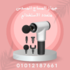 Fascial Gun للاسترخاء الفعّال 01012187661