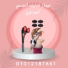 تدليك جسمك بسهولة مع جهاز مزدوج 01140963128