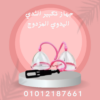 جهاز تكبير الثدي بكاسات آمنة 01012187661