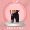 شورت سويت شيبر للتنحيف 01012187661