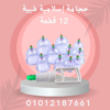 حجامة 12 قطعة لإزالة السموم” 01012187661