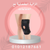 الركبة المفصلية  دعم وتحسين الحركة 01012187661