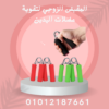 المقبض الزوجي لتقوية عضلات الذراعين 01012187661