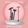 “عصا ماجيك كين مع إضاءة لسلامتك”01012187661