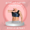 مشد سويت شيبر للتنحيف السريع 01012187661