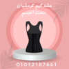 مشد كيم كردشيان للخصر الرشيق 01012187661