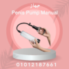 جهاز Penis Pump Manual تكبير العضو الذكري 01140963128