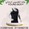 “مشد YOUNG BODY: راحة ودعم!” 01140963128