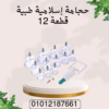 حجامة إسلامية للتخلص من السموم 01012187661