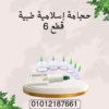 -01012187661 “تنقية الجسم بالحجامة الطبية”