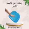 “دعم مثالي لعمودك الفقري مع Egg Sitter-01012187661