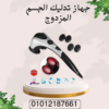 جهاز تدليك مزدوج للاسترخاء السريع 01012187661