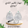 تكبير طبيعي للثدي مع جهاز يدوي 01012187661
