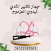 جهاز تكبير الثدي المزدوج بأمان 01012187661