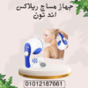 جهاز ريلاكس اند تون لإزالة الدهون العنيدة 01012187661