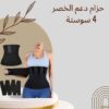 حزام سايبوت 4 سوستة لدعم الخصر الفائق 01140963128