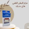 حزام هاي مديك لتدعيم البطن 01140963128