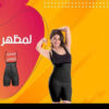 مشد التخسيس الحريمي YOUNG BODY  01012187661