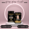 شورت يونج بودي لشد وتنحيف فعال 01140963128