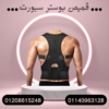 قميص بوستر لآلام الظهر والكتف 01140963128