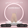 مشد YOUNG BODY- لنتائج سريعة 01140963128