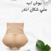 بوش اب اندر يبرز الأرداف 01012187661