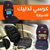 كرسي مساج متنقل للسيارة والمنزل لتخفيف آلام الظهر والرقبة  01012187661