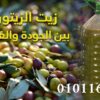 زيت زيتون بلدي من أفضل المزارع 01011634412