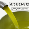 أفضل مصدر زيت زيتون بلدي 01011634412
