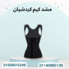 مشد كيم لنحت الجسم وشد الخصر 01140963128