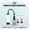 جهاز Pump لتكبير العضو الذكري 01140963128