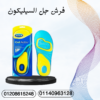 فرش سيليكون لتخفيف ضغط القدم 01140963128