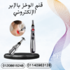 قلم الوخز لراحة سريعة من الألم 01140963128