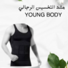 مشد YOUNG BODY نحت الخصر  -01012187661