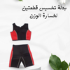 قطعتين بدلة تخسيس ونحت الجسم 01012187661