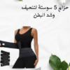 حزام 5 سوستة لتنسيق الخصر 01012187661