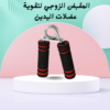“مقبض زوجي لعضلات يدين قوية ومرنة” 01140963128