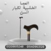“الحركة بأمان مع العصا الخشبية” 01140963128