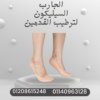 “حافظي على قدمين ناعمتين  مع الجارب السيليكون 01140963128