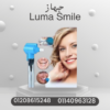 أسنان ناعمة مع جهاز Luma Smile 01140963128