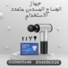 “Fascial Gun: راحة واسترخاء فوري”01140963128