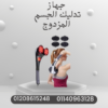 “راحة تدليك مزدوج مع حرارة مريحة” 01140963128