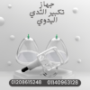 “جهاز تكبير الثدي اليدوي الفعال” 01140963128